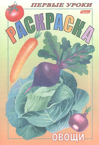 Ирина Баранова Раскраска. Овощи
