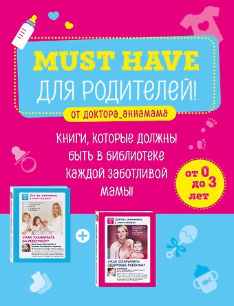 Анна Викторовна Левадная Must have для родителей от доктора_аннамама. Книги, которые должны быть в библиотеке каждой заботливой мамы (бандероль)