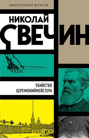 Николай Свечин Убийство церемониймейстера