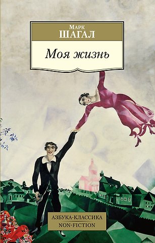 Марк Захарович Шагал Моя жизнь