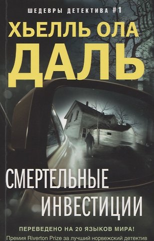 Хьелль Ола Даль Смертельные инвестиции