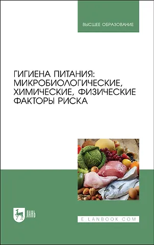 Елена Владимировна Коськина, Галина Дмитриевна Брюханова, Оксана Петровна Власова Гигиена питания: микробиологические, химические, физические факторы риска. Учебник