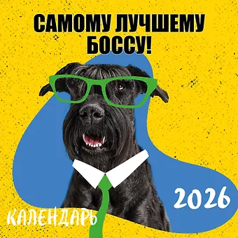 Календарь 2026г 300*300 Самому лучшему боссу настенный, на скрепке