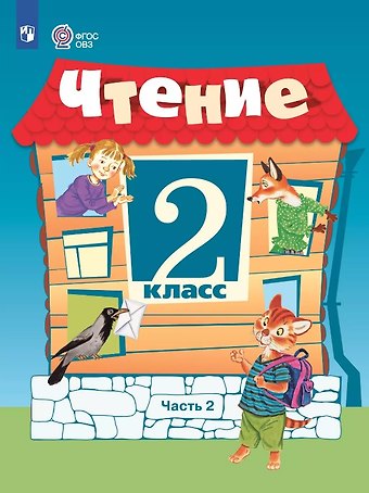 Светлана Юрьевна Ильина, Алевтина Константиновна Аксёнова, Татьяна Михайловна Головкина Чтение. 2 класс. Учебник. В 2 -х частях. Часть 2 (для обучающихся с интеллектуальными нарушениями). 15-е издание, обновленное