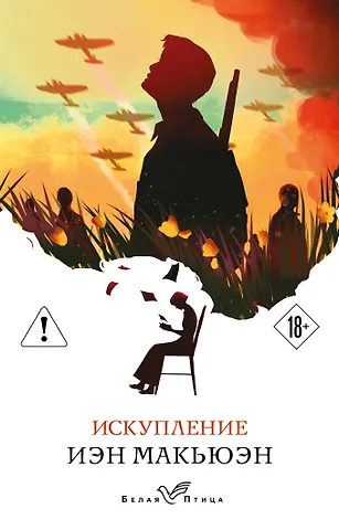 Иэн Расселл Макьюэн Искупление