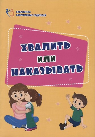 Елена Евгеньевна Смирнова Хвалить или наказывать