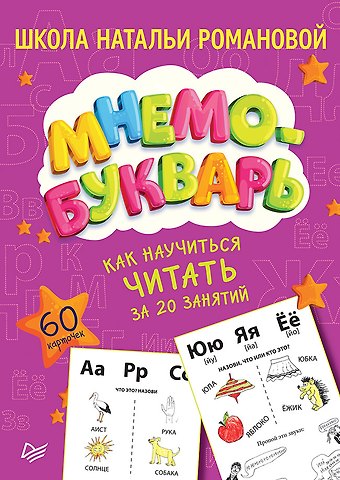 Н. Романова, Наталья Владимировна Романова Как научиться читать за 20 занятий. Мнемобукварь_60 карточек