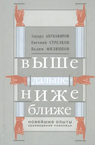 Выше, дальше, ниже, ближе. Новейшие опыты краеведения Поволжья