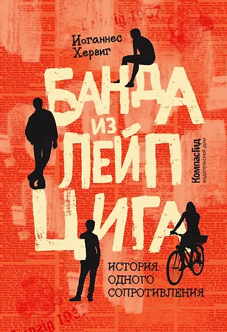 Иоганнес Хервиг Банда из Лейпцига
