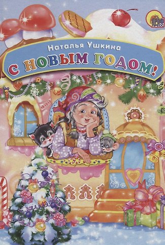 Наталья Ушкина КАРТОНКА. С НОВЫМ ГОДОМ