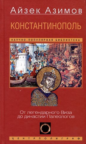 Айзек Азимов Константинополь. От легендарного Виза до династии Палеологов