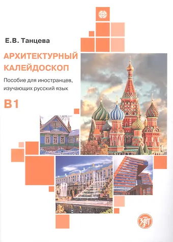 Елена В. Танцева Архитектурный калейдоскоп: пособие для иностранцев, изучающих русский язык