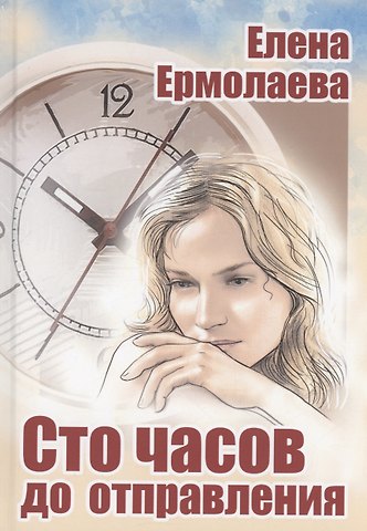 Елена Ермолаева Сто часов до отправления