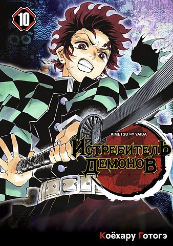 Коёхару Готогэ Истребитель демонов. Том 10 (Клинок, рассекающий демонов / Demon Slayer: Kimetsu no Yaiba). Манга
