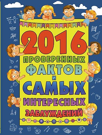 Андрей Геннадьевич Мерников 2016 проверенных фактов и самых интересных заблуждений
