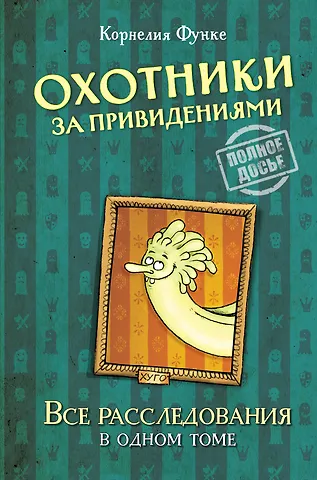 Корнелия Функе Охотники за привидениями. Все расследования