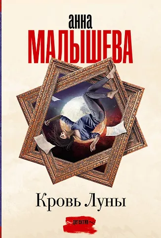 Анна Витальевна Малышева Кровь Луны