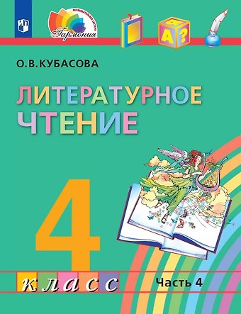 Ольга Владимировна Кубасова Литературное чтение. 4 класс. Учебник. В четырех частях. Часть 4