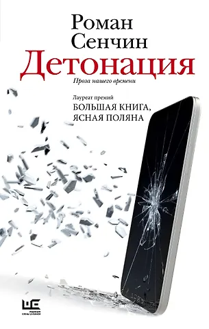 Роман Валерьевич Сенчин Детонация