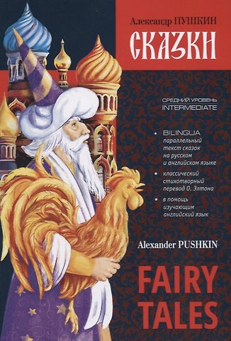 Александр Сергеевич Пушкин Fairy Tales. Bilingua. Intermediate / Сказки. Билингва. Средний уровень