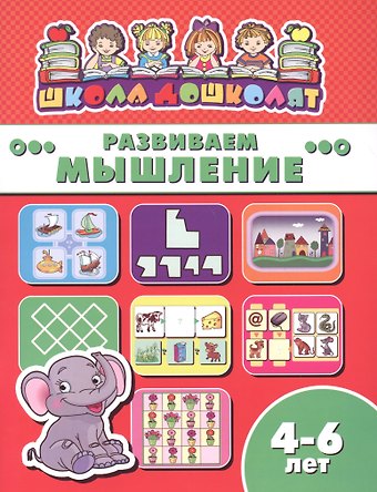 Книжка Школа дошколят РАЗВИВАЕМ МЫШЛЕНИЕ, 4-6 лет