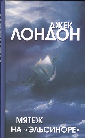 Джек Лондон Мятеж на Эльсиноре (Лондон)