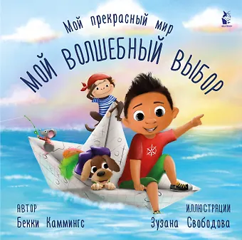 Бэкки Каммингс Мой волшебный выбор