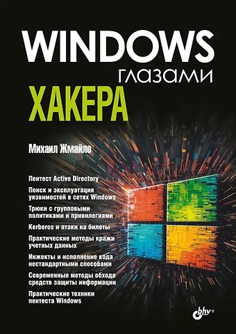 Windows глазами хакера