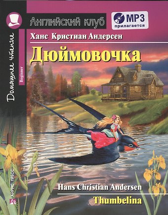 Ганс Христиан Андерсен Дюймовочка/Thumbelina. Домашнее чтение с заданиями (комплект с MP3). Английский клуб
