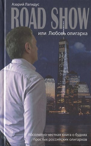 Азарий Абрамович Лапидус Road show, или Любовь олигарха