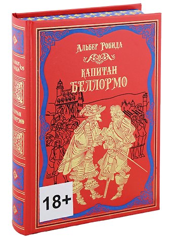 Альбер Робида Капитан Беллормо