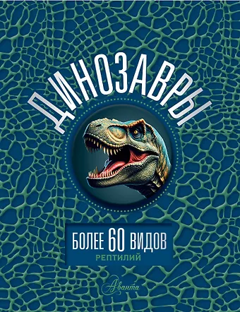 Вячеслав Владимирович Ликсо Динозавры