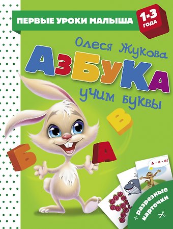 Олеся Станиславовна Жукова Азбука. Учим буквы
