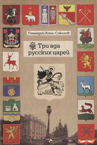 Три ада русских царей