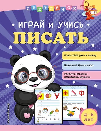 Ольга Викторовна Александрова Играй и учись писать