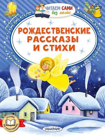 Афанасий Афанасьевич Фет, Александр Иванович Куприн, Валентин Дмитриевич Берестов, Саша Чёрный, Федор Михайлович Достоевский Рождественские рассказы и стихи