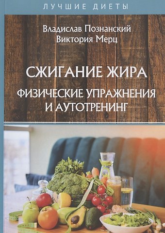 Владислав Познанский Сжигание жира. Физические упражнения и аутотренинг