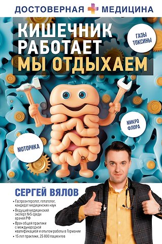 Сергей Сергеевич Вялов Кишечник работает. Мы отдыхаем
