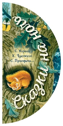 Софья Леонидовна Прокофьева, Самуил Яковлевич Маршак, Корней Иванович Чуковский Сказки на ночь