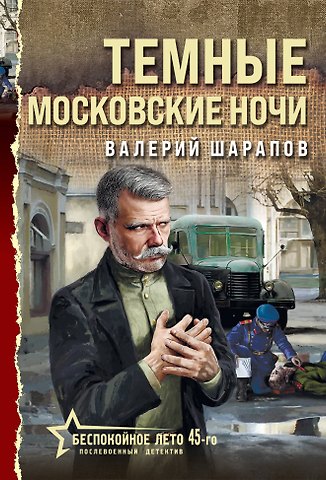 Валерий Георгиевич Шарапов Темные московские ночи