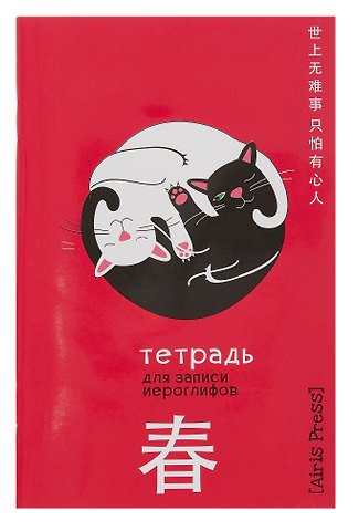 Тетрадь для записи иероглифов А6 32л Инь и ян клетка