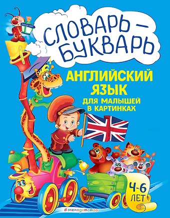 Лариса Александровна Зиновьева Словарь - букварь. Английский язык для малышей в картинках. 4-6 лет.