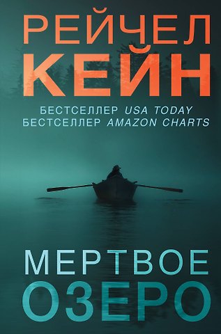 Рейчел Кейн Мертвое озеро (формат клатчбук)