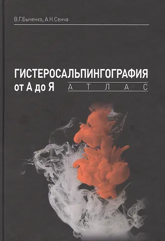 Владимир Геннадьевич Быченко Гистеросальпингография от А до Я: атлас