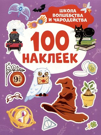 Школа волшебства и чародейства (100 наклеек)