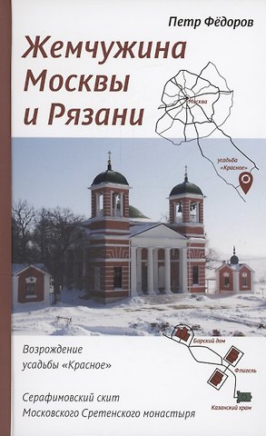 Жемчужина Москвы и Рязани: Возрождение усадьбы Красное. Серафимовский скит Московского Сретенского монастыря