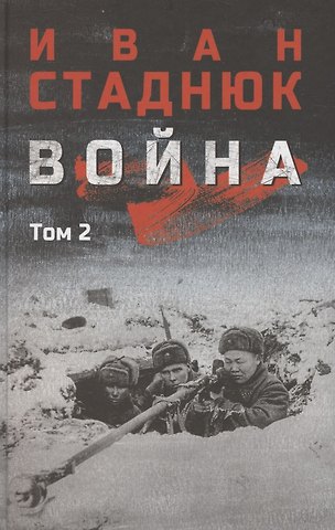 Иван Фотиевич Стаднюк Война. Том 2