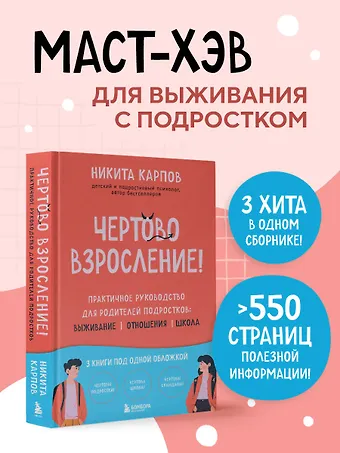 Никита Леонидович Карпов Чертово взросление! Практическое руководство для родителей подростков: выживание, отношения, школа (сборник 3-х книг)