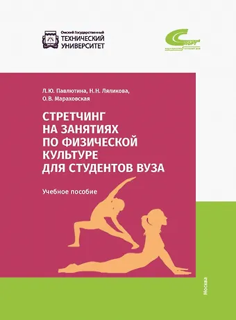 Оксана Валериевна Мараховская, Лионелла Юрьевна Павлютина, Наталья Николаевна Ляликова Стретчинг на занятиях по физической культуре для студентов вуза. Учебное пособие