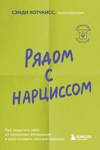 Сэнди Хотчкисс Рядом с нарциссом. Как защитить себя от токсичных отношений и восстановить личные границы
